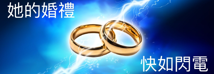 南美洲婚姻登记——蓝色闪电前的两枚金色婚戒